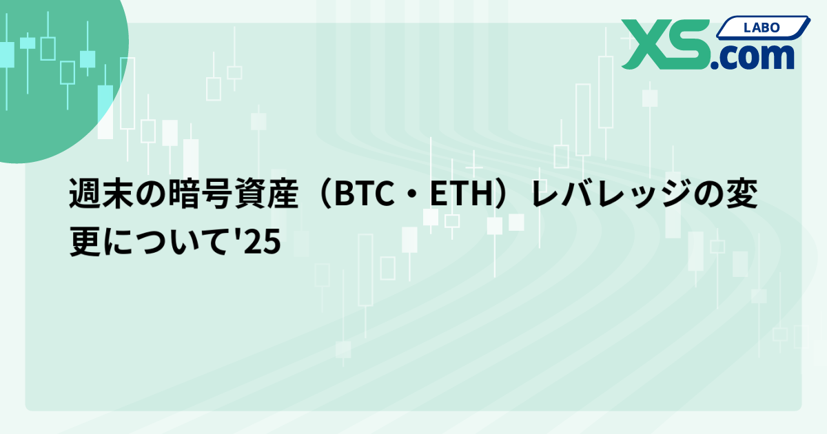 週末の暗号資産（BTC・ETH）レバレッジの変更について'25