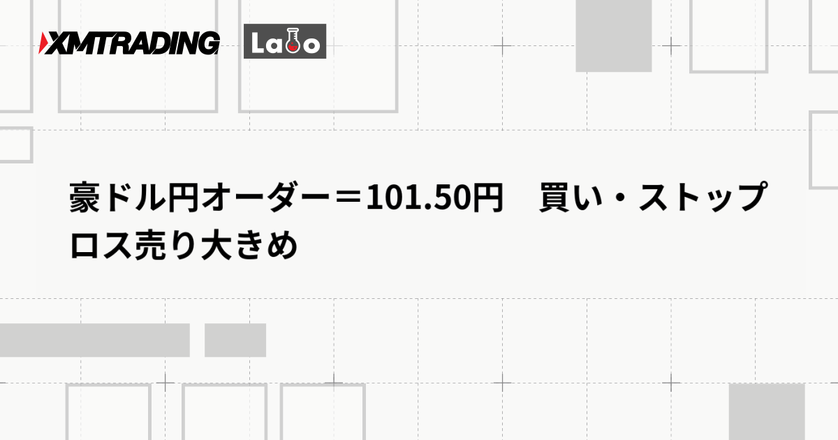 豪ドル円オーダー＝101.50円　買い・ストップロス売り大きめ