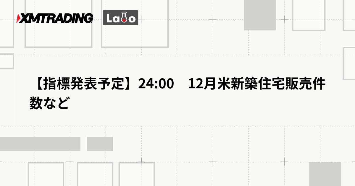 【指標発表予定】24:00　12月米新築住宅販売件数など