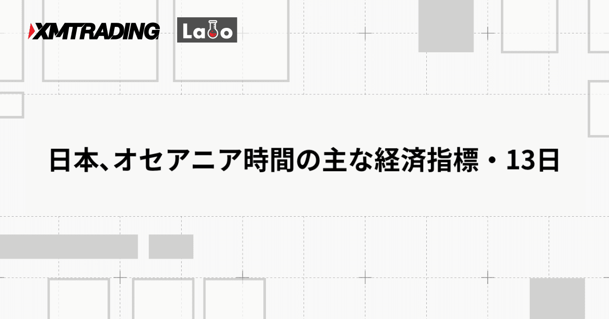 日本､オセアニア時間の主な経済指標・13日