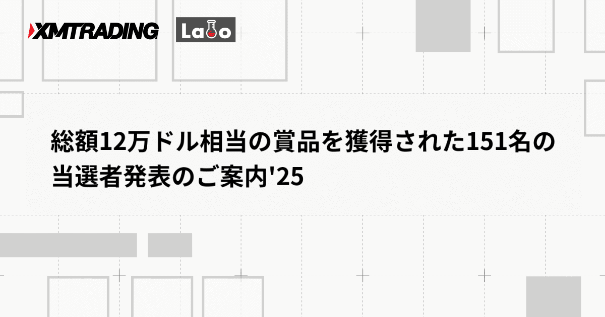 総額12万ドル相当の賞品を獲得された151名の当選者発表のご案内'25