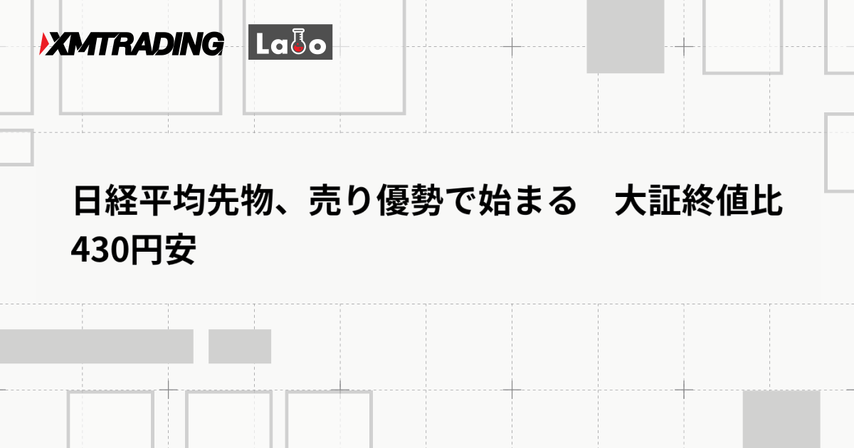 日経平均先物、売り優勢で始まる　大証終値比430円安