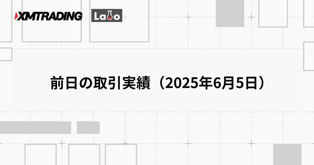 前日の取引実績（2025年6月5日）