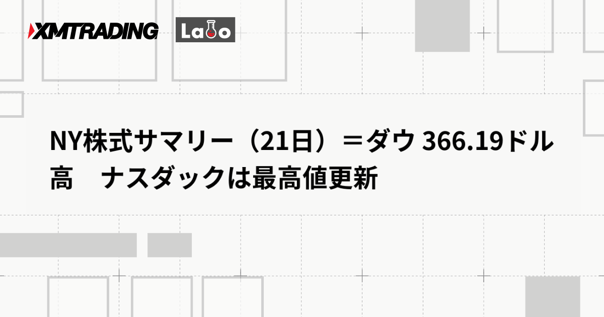 NY株式サマリー（21日）＝ダウ 366.19ドル高　ナスダックは最高値更新