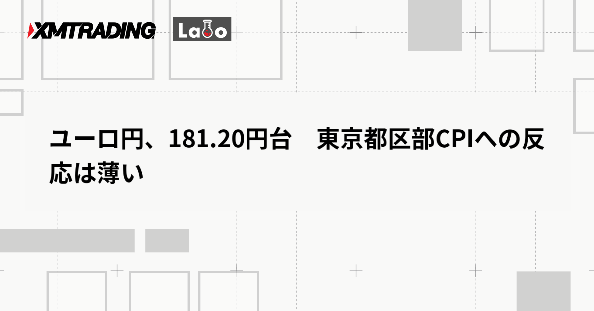ユーロ円、181.20円台　東京都区部CPIへの反応は薄い