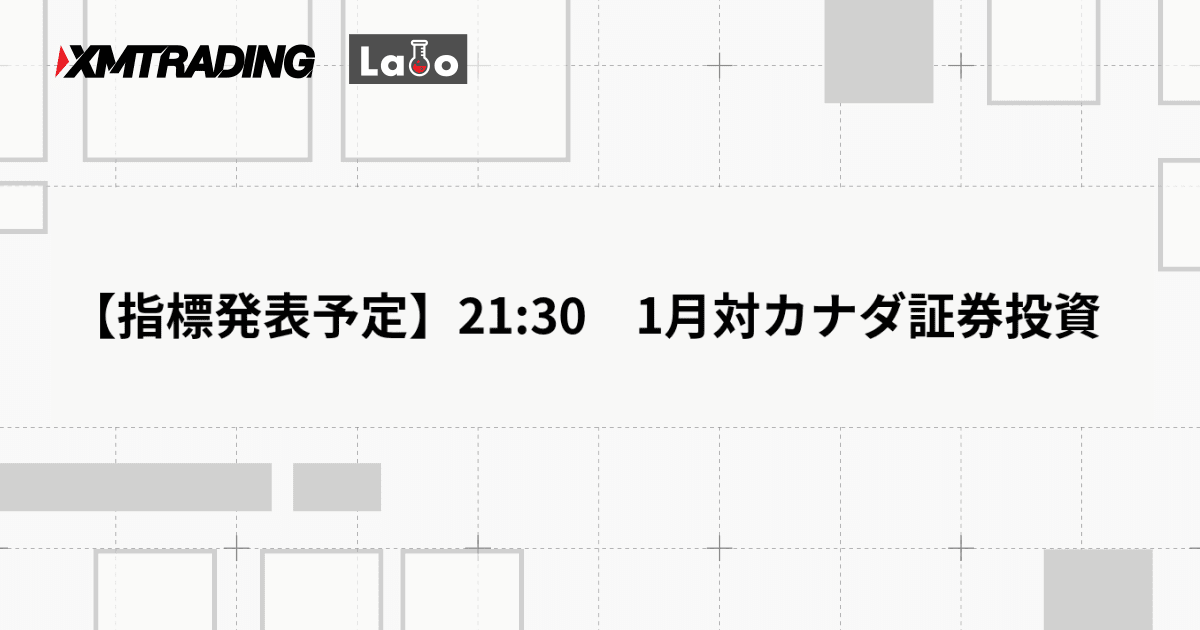 【指標発表予定】21:30　1月対カナダ証券投資