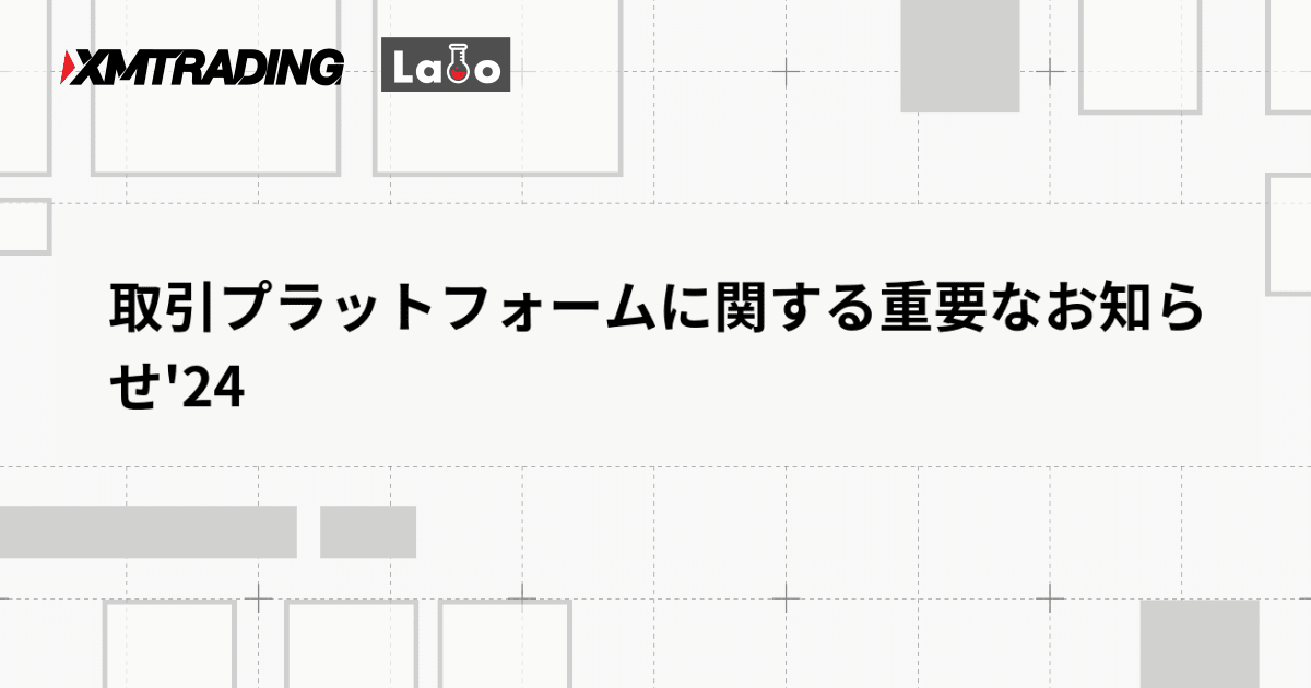 取引プラットフォームに関する重要なお知らせ'24