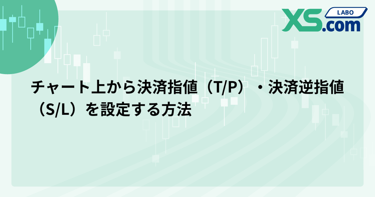チャート上から決済指値（T/P）・決済逆指値（S/L）を設定する方法