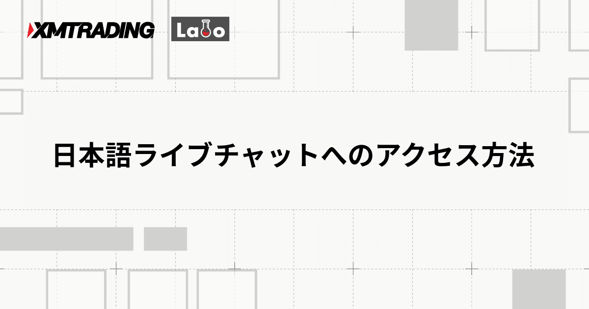 日本語ライブチャットへのアクセス方法