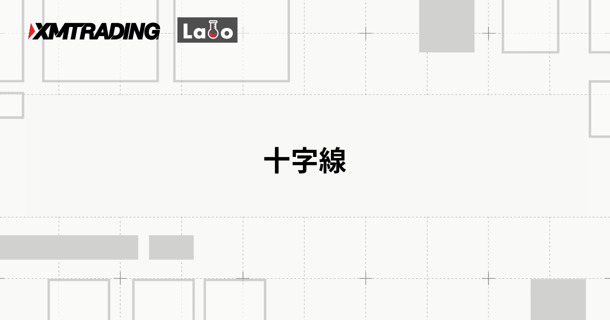 十字線