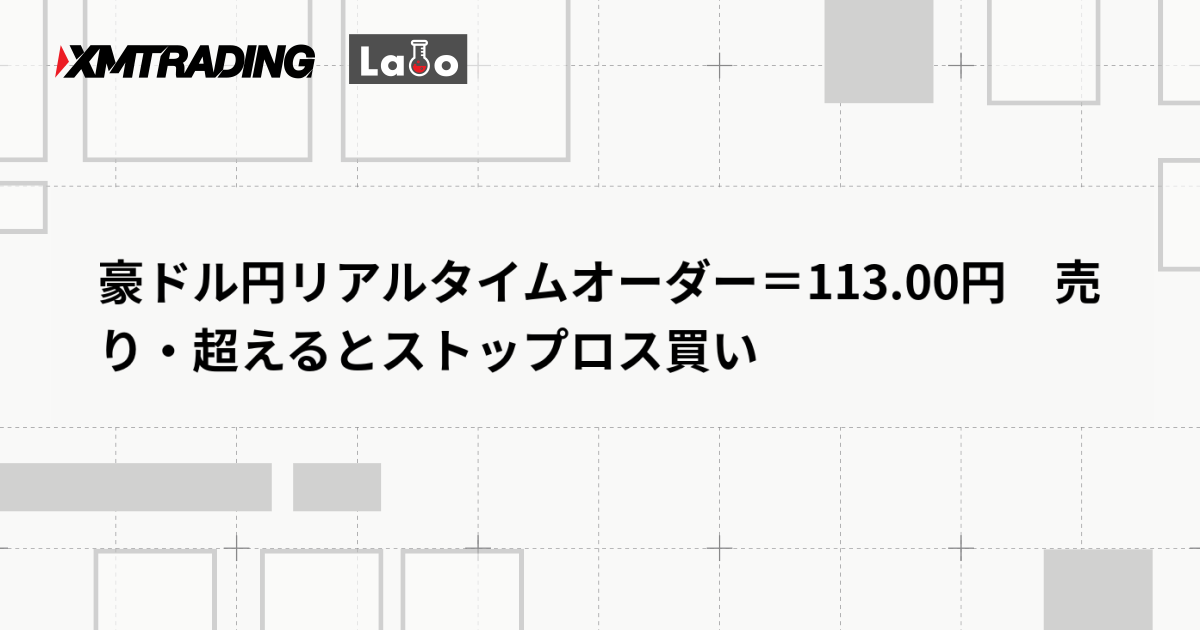 豪ドル円リアルタイムオーダー＝113.00円　売り・超えるとストップロス買い