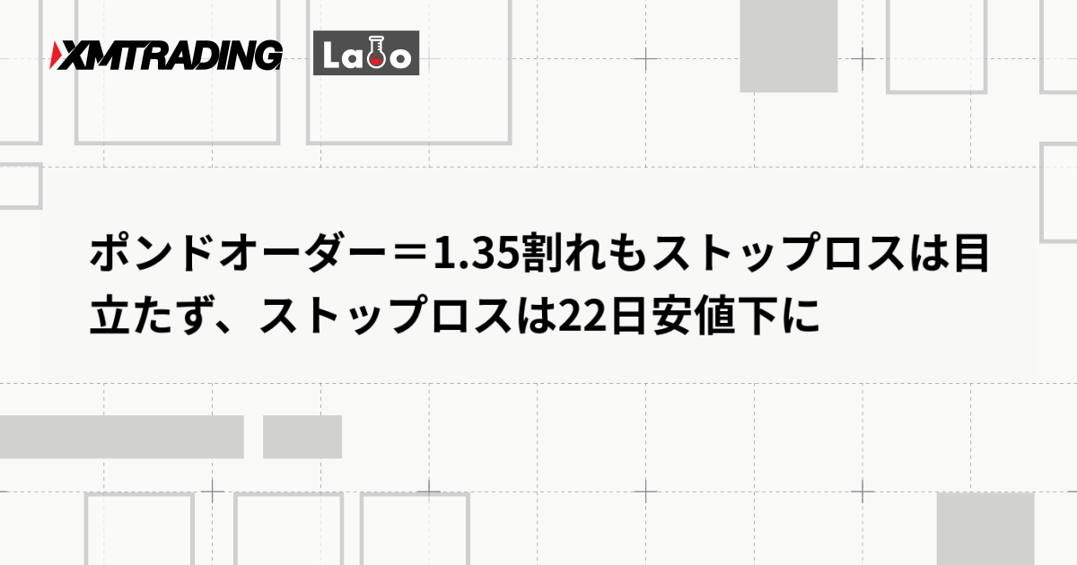 ポンドオーダー＝1.35割れもストップロスは目立たず、ストップロスは22日安値下に