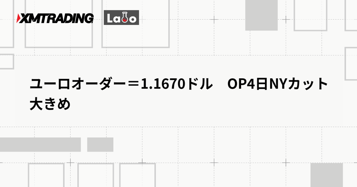 ユーロオーダー＝1.1670ドル　OP4日NYカット大きめ