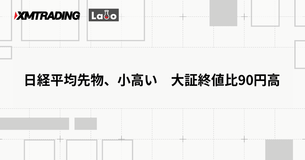 日経平均先物、小高い　大証終値比90円高
