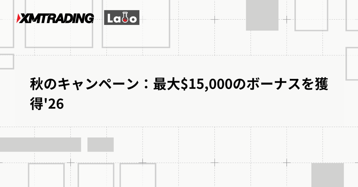 秋のキャンペーン：最大$15,000のボーナスを獲得'26