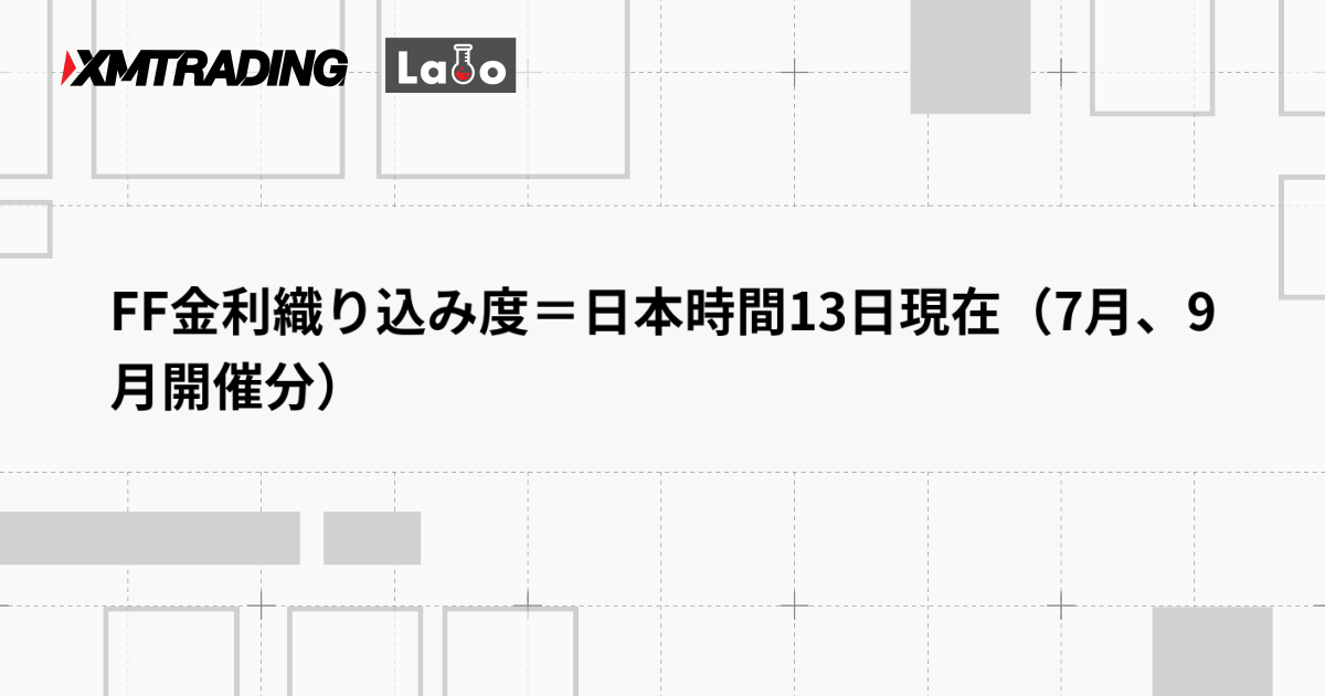 FF金利織り込み度＝日本時間13日現在（7月、9月開催分）