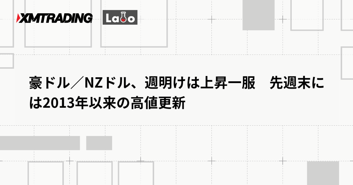 豪ドル／NZドル、週明けは上昇一服　先週末には2013年以来の高値更新