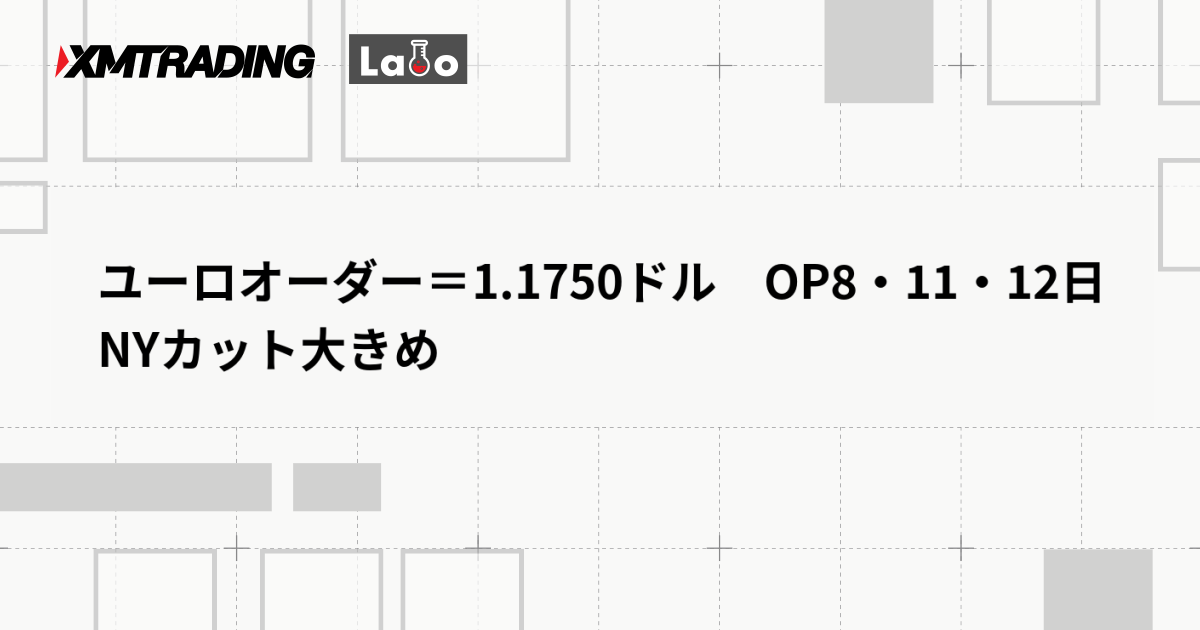 ユーロオーダー＝1.1750ドル　OP8・11・12日NYカット大きめ