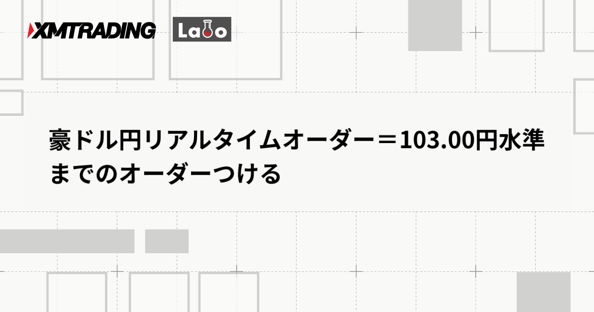 豪ドル円リアルタイムオーダー＝103.00円水準までのオーダーつける