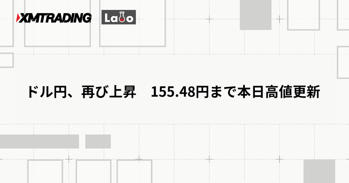 ドル円、再び上昇　155.48円まで本日高値更新