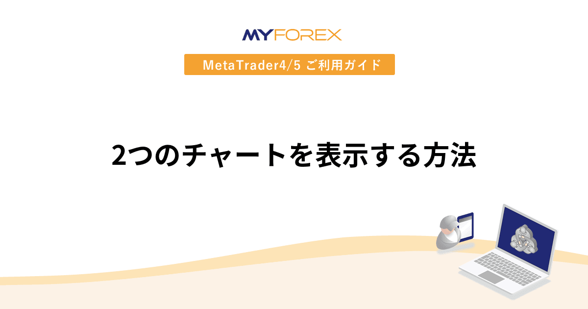 2つのチャートを表示する方法