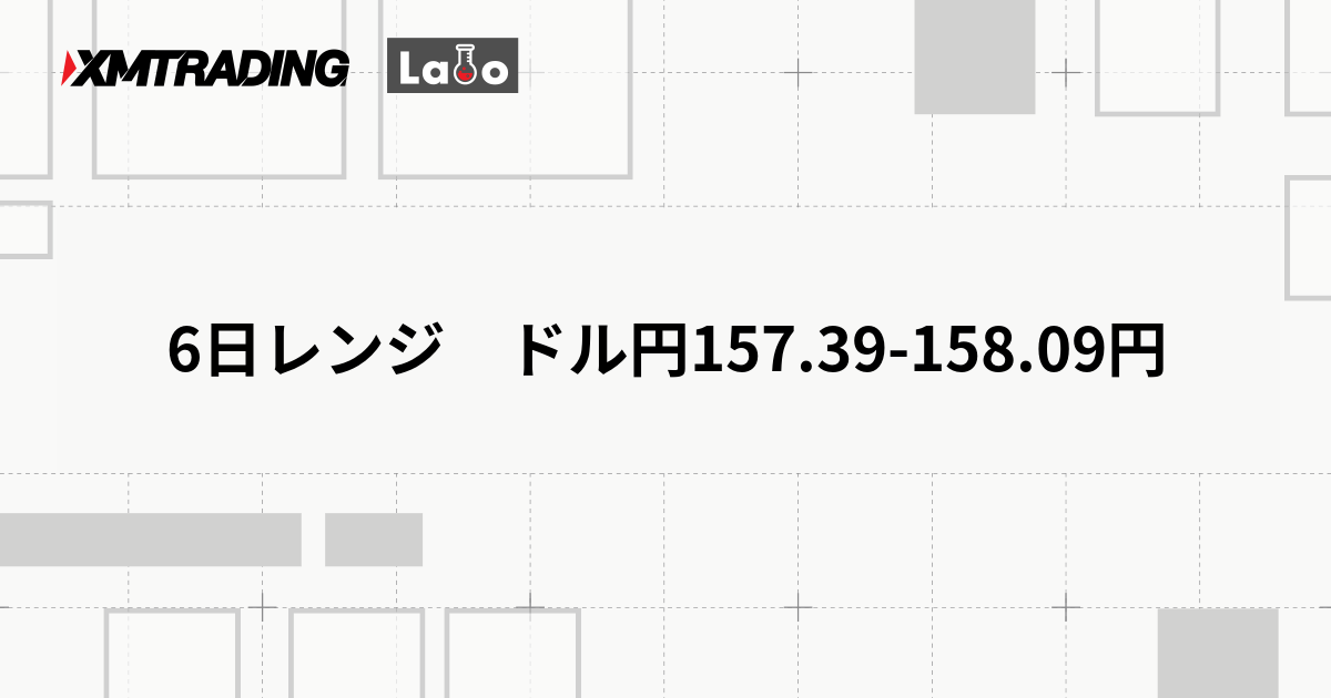 6日レンジ　ドル円157.39-158.09円