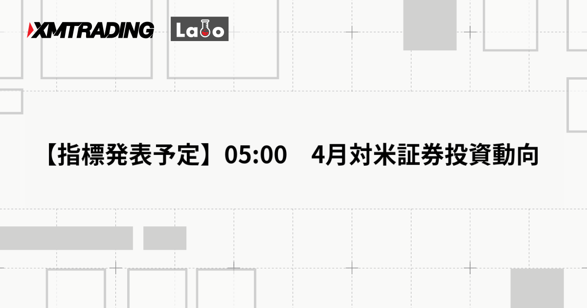 【指標発表予定】05:00　4月対米証券投資動向