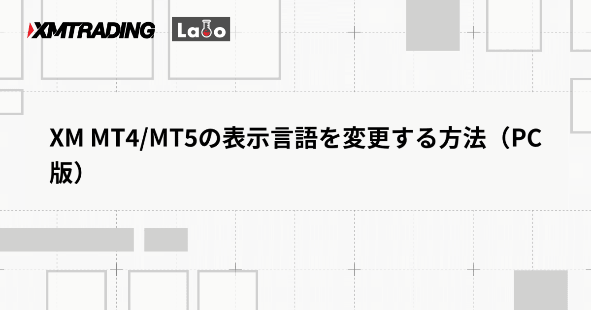 XM MT4/MT5の表示言語を変更する方法（PC版）