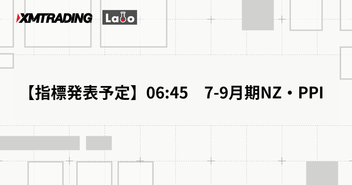 【指標発表予定】06:45　7-9月期NZ・PPI