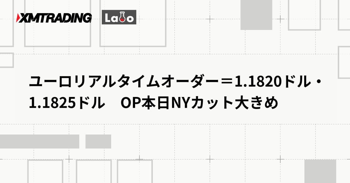 ユーロリアルタイムオーダー＝1.1820ドル・1.1825ドル　OP本日NYカット大きめ