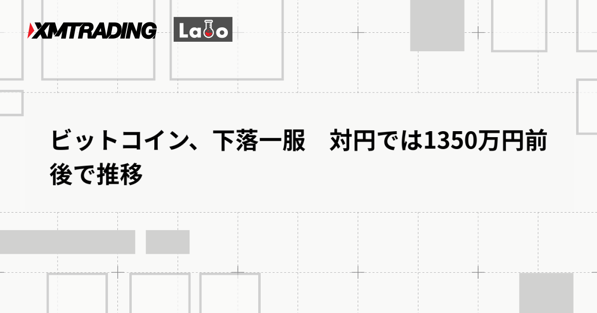 ビットコイン、下落一服　対円では1350万円前後で推移