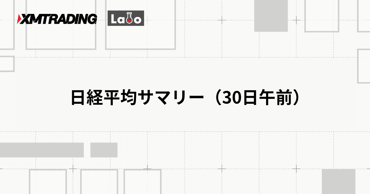 日経平均サマリー（30日午前）
