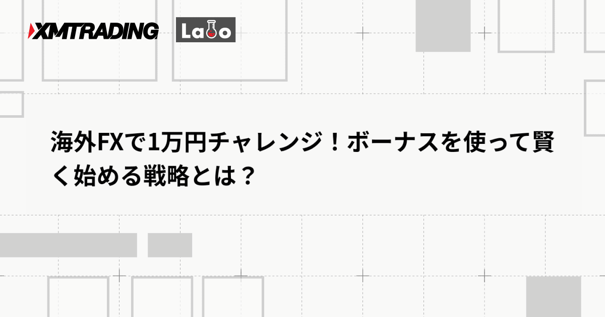 海外FXで1万円チャレンジ！ボーナスを使って賢く始める戦略とは？