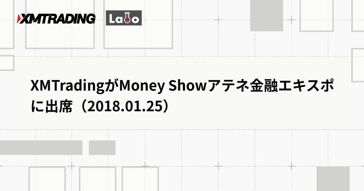 XMTradingがMoney Showアテネ金融エキスポに出席（2018.01.25）