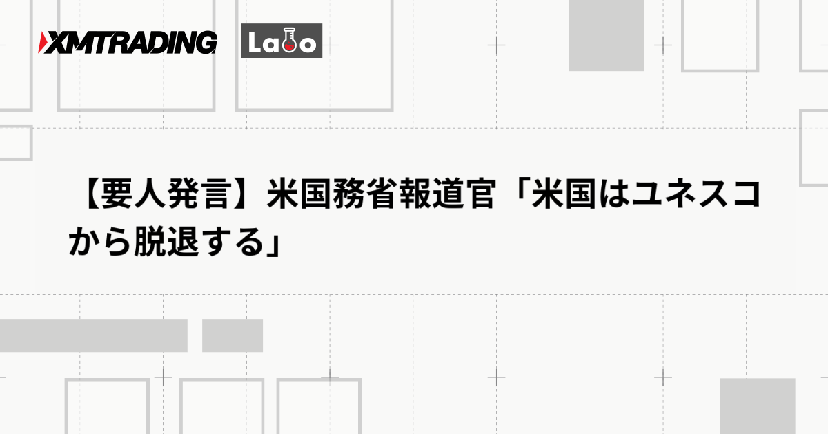 【要人発言】米国務省報道官「米国はユネスコから脱退する」