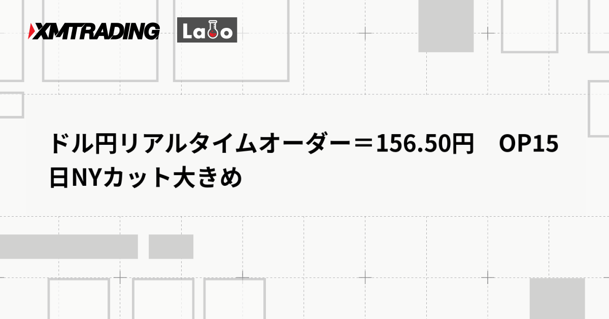 ドル円リアルタイムオーダー＝156.50円　OP15日NYカット大きめ