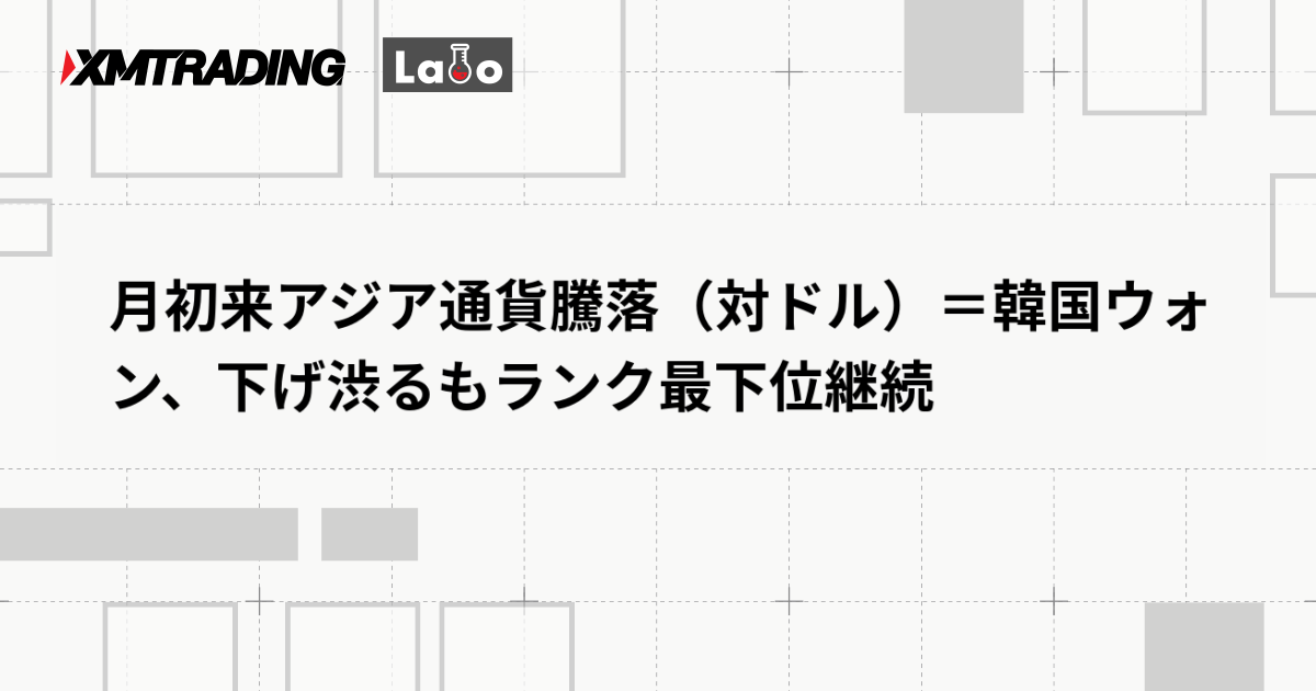 月初来アジア通貨騰落（対ドル）＝韓国ウォン、下げ渋るもランク最下位継続