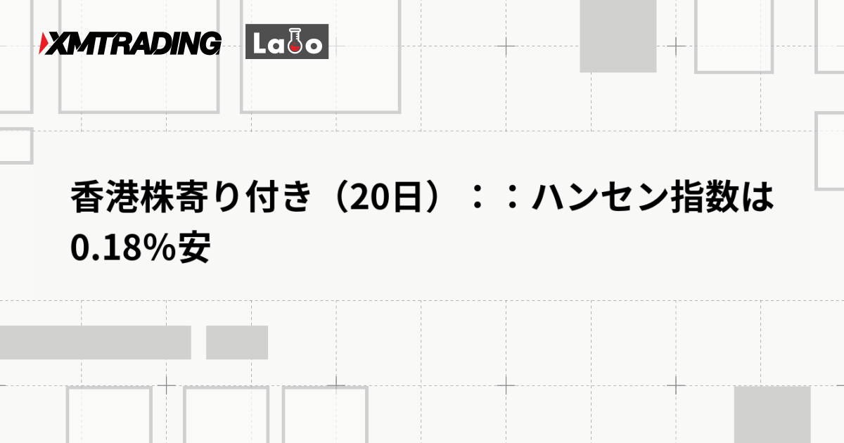 香港株寄り付き（20日）：：ハンセン指数は0.18％安