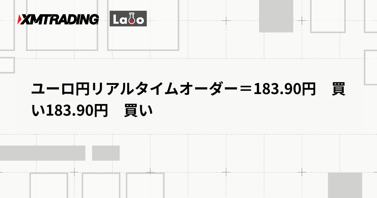 ユーロ円リアルタイムオーダー＝183.90円　買い183.90円　買い