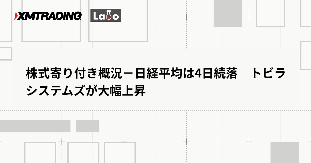 株式寄り付き概況－日経平均は4日続落　トビラシステムズが大幅上昇
