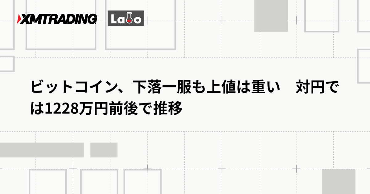 ビットコイン、下落一服も上値は重い　対円では1228万円前後で推移