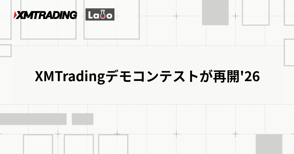 XMTradingデモコンテストが再開'26