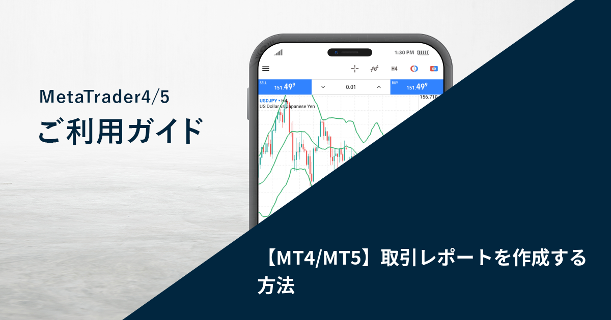 【MT4/MT5】取引レポートを作成する方法