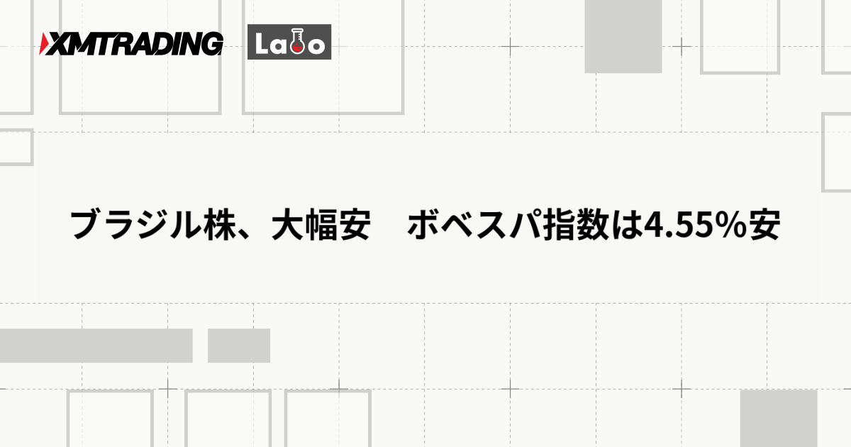 ブラジル株、大幅安　ボベスパ指数は4.55％安