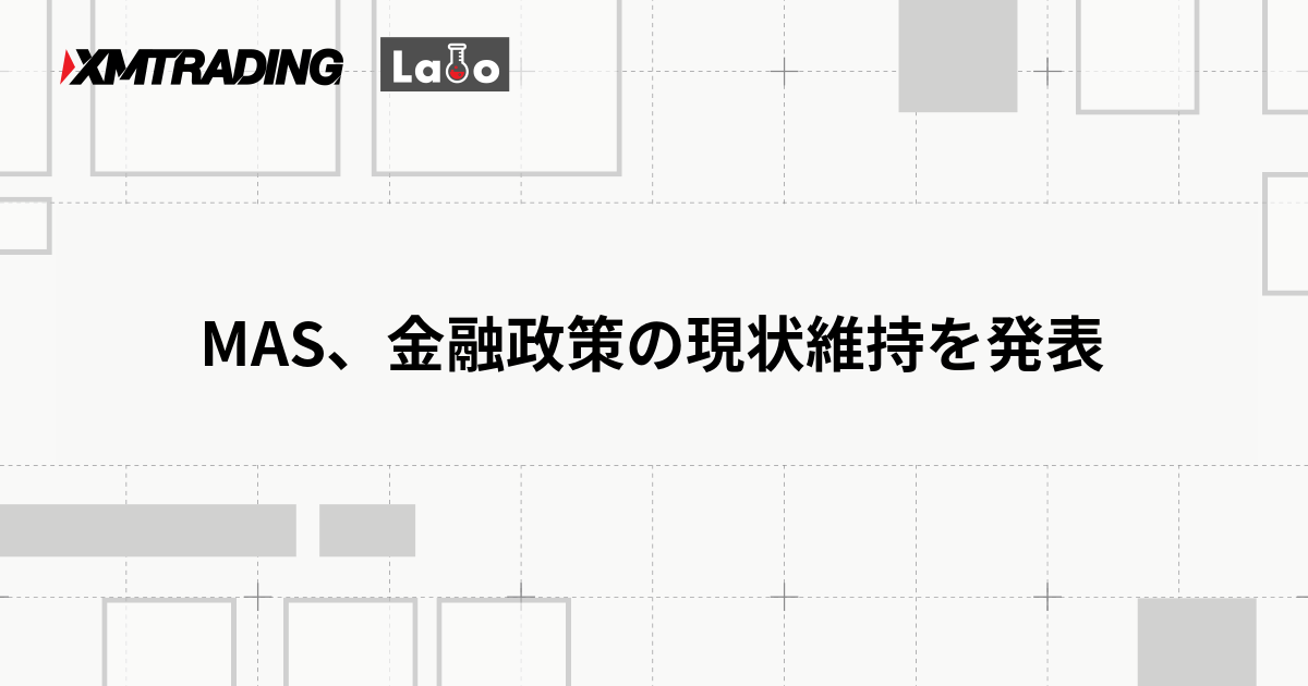 MAS、金融政策の現状維持を発表