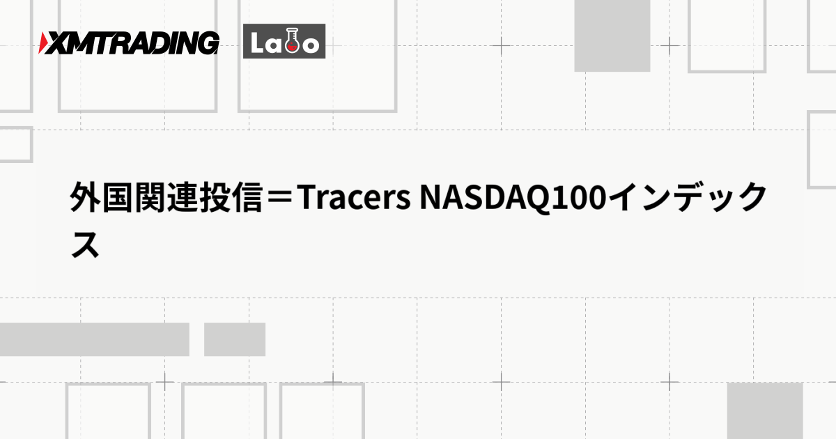 外国関連投信＝Tracers NASDAQ100インデックス