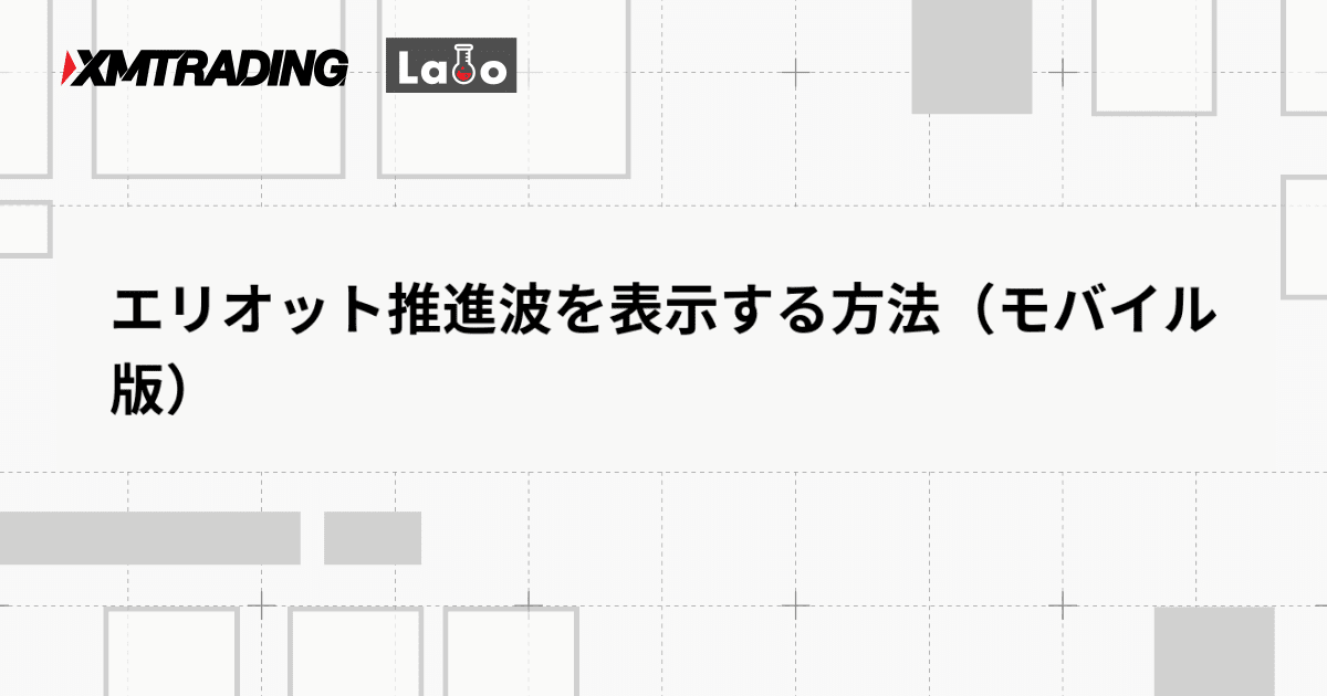エリオット推進波を表示する方法（モバイル版）
