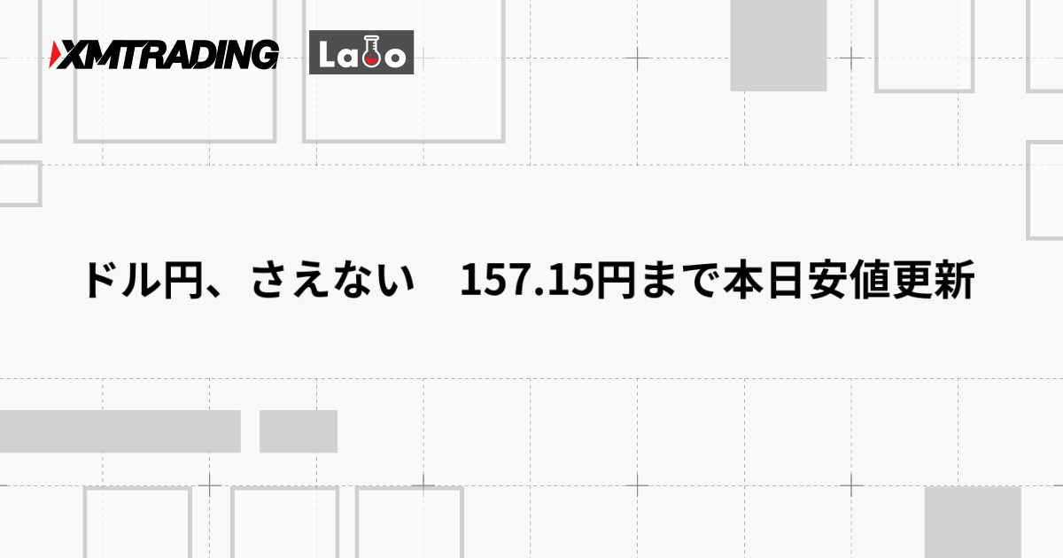 ドル円、さえない　157.15円まで本日安値更新