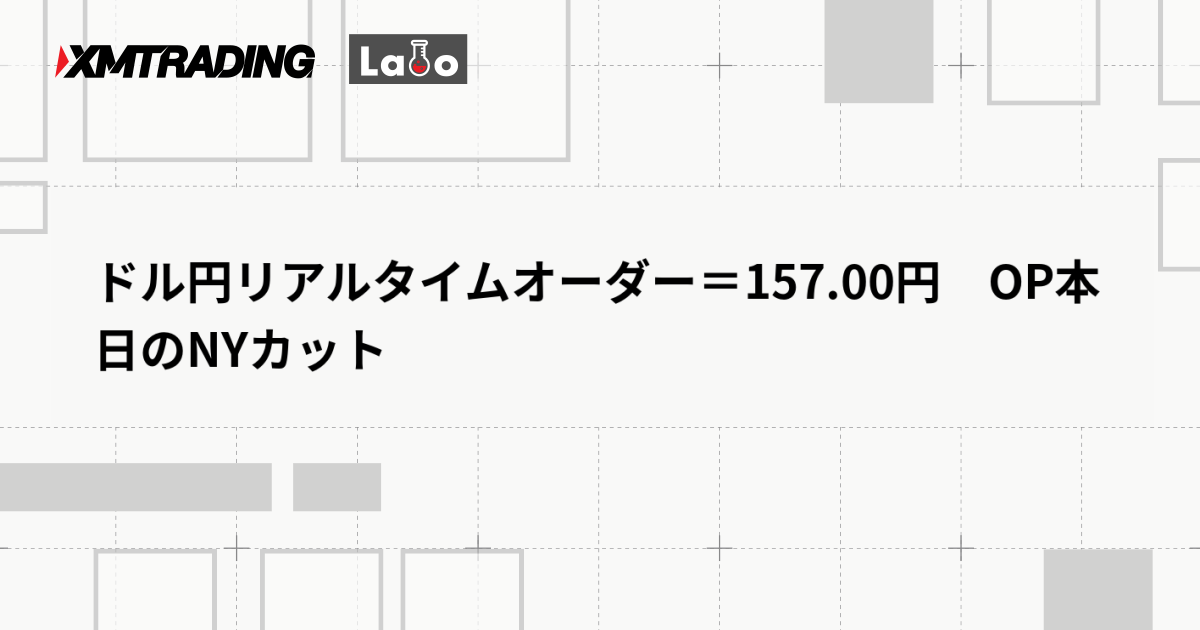 ドル円リアルタイムオーダー＝157.00円　OP本日のNYカット