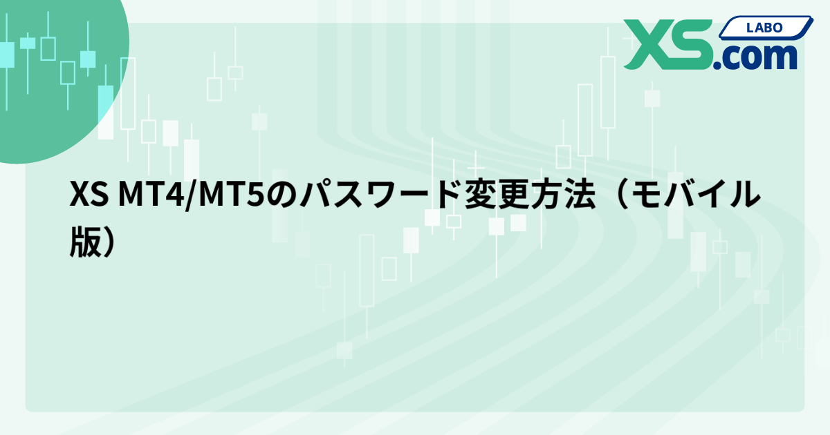 XS MT4/MT5のパスワード変更方法（モバイル版）